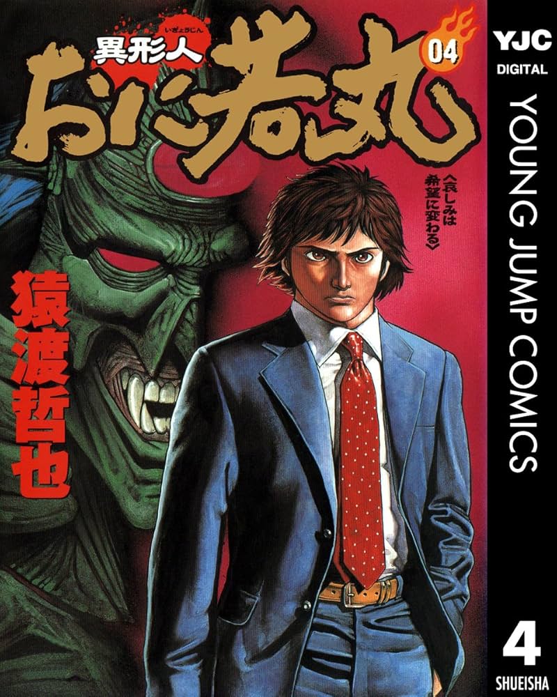 異形人おに若丸 4 (ヤングジャンプコミックスDIGITAL) | 猿渡